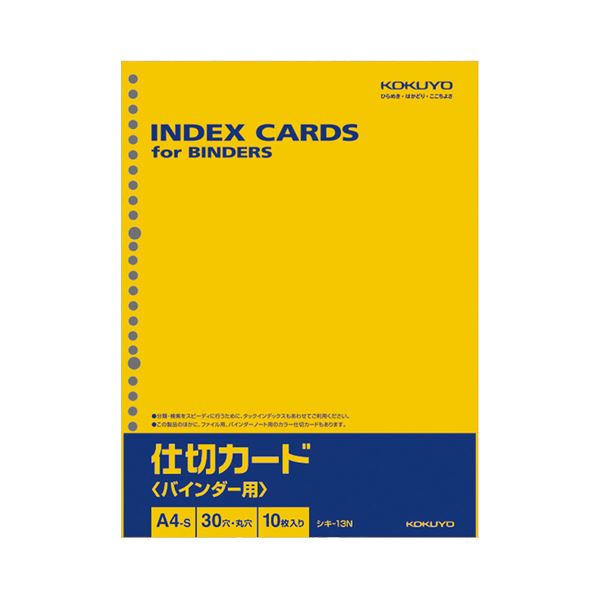 【商品名】 コクヨ 仕切カード（バインダー用）A4タテ 30穴 シキ-13N 1セット（200枚：10枚×20パック） 【×10セット】 【ジャンル・特徴】 便利な定番アイテム。 [ シキ-13N ]