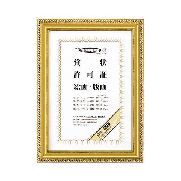 【商品名】 (まとめ) コクヨ 賞状額縁（金ケシ） 賞状A4（尺七） カ-33N 1枚 【×10セット】 【ジャンル・特徴】 ノート・ふせん・紙製品 典礼用品 賞状額縁・筒 [ カ-33N ]