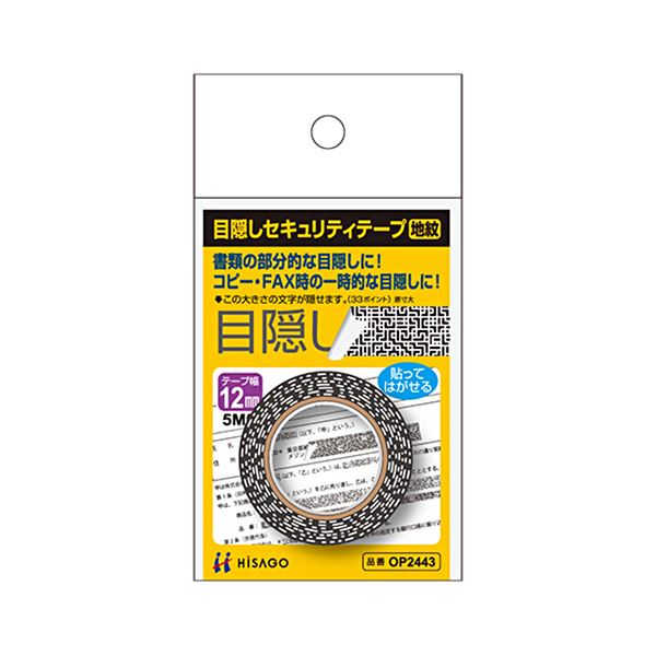 【商品名】 (まとめ) ヒサゴ 目隠しテープ 12mm巾／5m地紋 OP2443 1個 【×30セット】 【ジャンル・特徴】 貼ってはがせる!書類の隠したい部分を一時的に隠すことができるテープです。 
