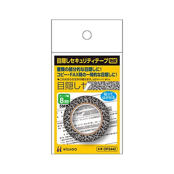 【商品名】 (まとめ) ヒサゴ 目隠しテープ 8mm巾／5m地紋 OP2442 1個 【×30セット】 【ジャンル・特徴】 貼ってはがせる!書類の隠したい部分を一時的に隠すことができるテープです。 [