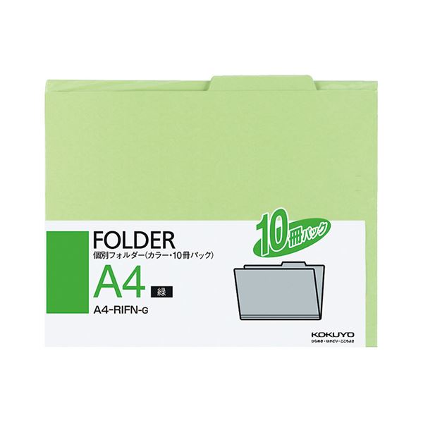 【商品名】 (まとめ) コクヨ 個別フォルダー(カラー) A4緑 A4-RIFN-G 1パック(10冊) 【×30セット】 【ジャンル・特徴】 ファイルボックス内の書類の分類・整理に便利なフォルダー。