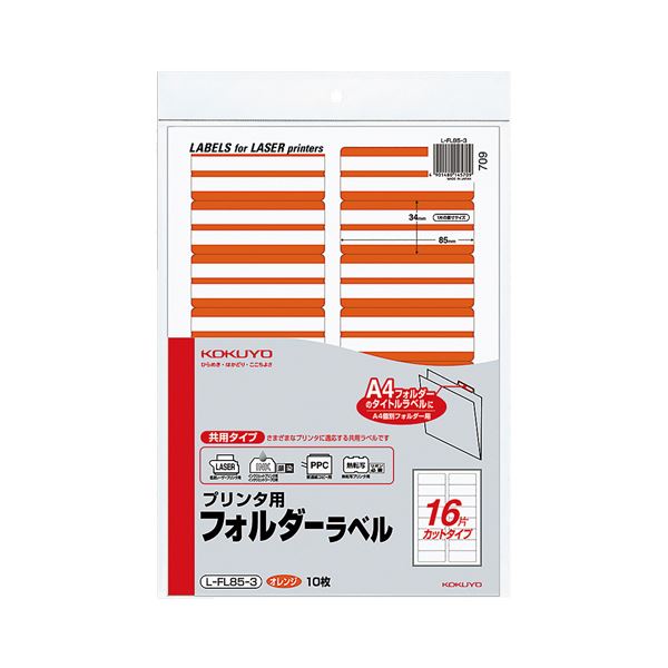 【商品名】 (まとめ) コクヨ プリンタ用フォルダーラベル A416面カット オレンジ L-FL85-3 1パック(160片:16片×10枚) 【×30セット】 【ジャンル・特徴】 ラベルを活字にして