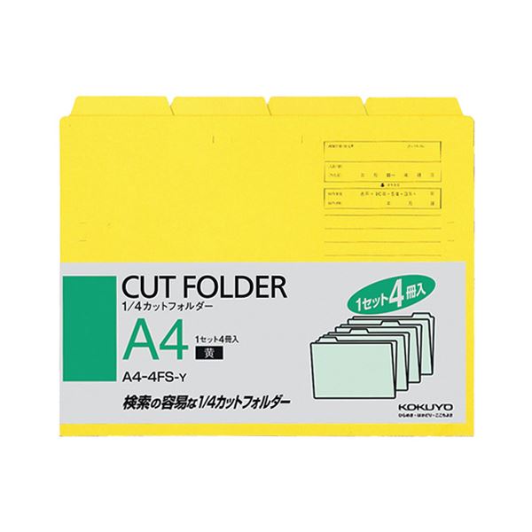 【商品名】 (まとめ) コクヨ 1／4カットフォルダー カラー A4 黄 A4-4FS-Y 1パック（4冊） 【×30セット】 【ジャンル・特徴】 ケース・フォルダー・ボックス フォルダー カットフォ