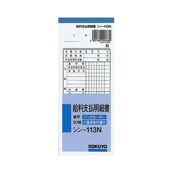 【商品名】 (まとめ) コクヨ BC複写給料支払明細書(バックカーボン) 50組 シン-113N 1冊 【×30セット】 【ジャンル・特徴】 ノート・ふせん・紙製品 伝票 給与明細 [ シン-113N