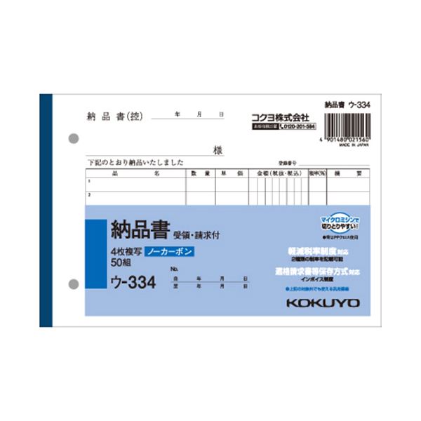 【商品名】 (まとめ) コクヨ NC複写簿（ノーカーボン）4枚納品書（請求・受領付き） B6ヨコ型 7行 50組 ウ-334 1冊 【×30セット】 【ジャンル・特徴】 ノート・ふせん・紙製品 伝票 