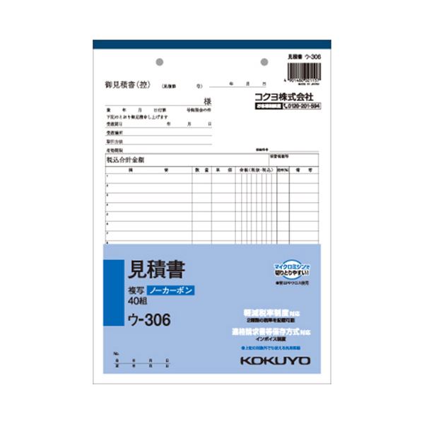 【商品名】 (まとめ) コクヨ NC複写簿（ノーカーボン）見積書 B5タテ型 2枚複写 18行 40組 ウ-306 1冊 【×30セット】 【ジャンル・特徴】 ノート・ふせん・紙製品 伝票 見積書 [