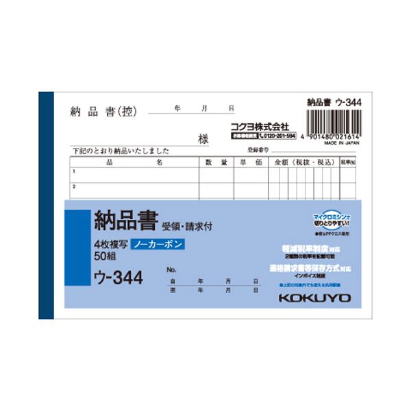 【商品名】 (まとめ) コクヨ NC複写簿（ノーカーボン）4枚納品書（請求・受領付き） A6ヨコ型 6行 50組 ウ-344 1冊 【×30セット】 【ジャンル・特徴】 ノート・ふせん・紙製品 伝票 