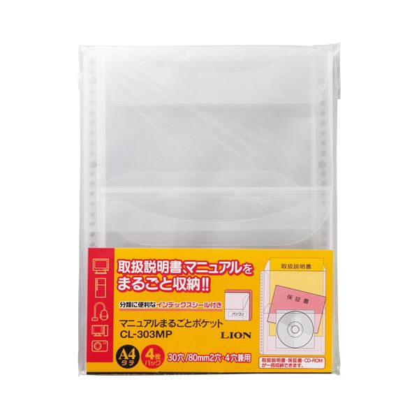 【商品名】 (まとめ) ライオン事務器マニュアルまるごとポケット A4タテ 2・4・30穴 CL-303MP 1パック(4枚) 【×30セット】 【ジャンル・特徴】 A4ポケットとA5ポケットのダブル