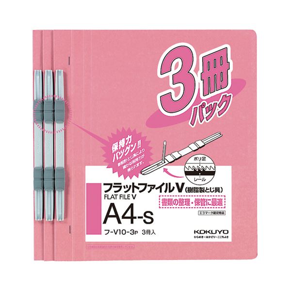【商品名】 (まとめ) コクヨ フラットファイルV(樹脂製とじ具) A4タテ 150枚収容 背幅18mm ピンク フ-V10-3P 1パック(3冊) 【×30セット】 【ジャンル・特徴】 フラットファ