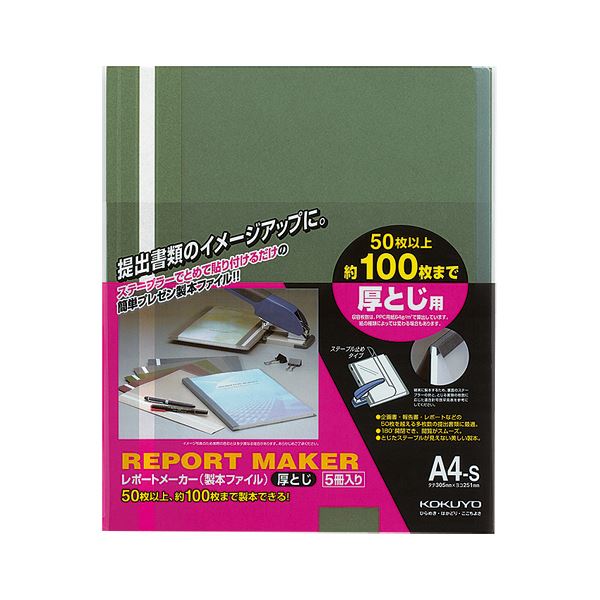 【商品名】 (まとめ) コクヨ レポートメーカー 製本ファイル厚とじ A4タテ 100枚収容 緑 セホ-60G 1パック(5冊) 【×30セット】 【ジャンル・特徴】 ステープラーで簡単製本!企画書・