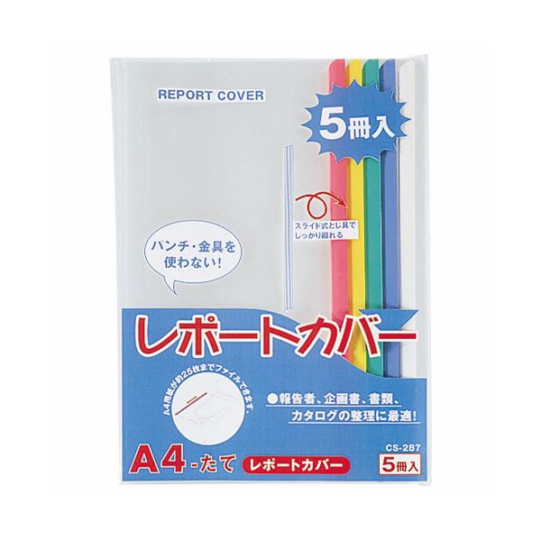 【商品名】 (まとめ) ライオン事務器 レポートカバー A4タテ25枚収容 5色(青・赤・緑・黄・白) CS-287 A4 1パック(5冊:各色1冊) 【×30セット】 【ジャンル・特徴】 パンチ・金