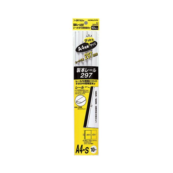 【商品名】 (まとめ) コクヨ 製本レール297 A4ジャストフ-SR762W 1パック(10本) 【×30セット】 【ジャンル・特徴】 製本レールの補充や、プレゼン書類の作成にぴったり。 [ フ-S