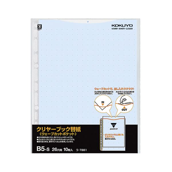 【商品名】 (まとめ) コクヨ クリヤーブック(クリアブック)(ウェーブカットポケット)用替紙 B5タテ 2・26穴 青 ラ-T881B 1パック(10枚) 【×30セット】 【ジャンル・特徴】 クリ