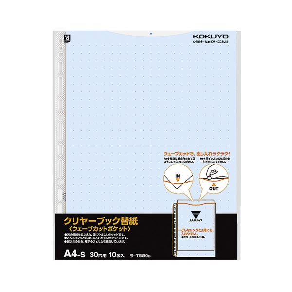 【商品名】 (まとめ) コクヨ クリヤーブック(クリアブック)(ウェーブカットポケット)用替紙 A4タテ 2・4・30穴 青 ラ-T880B 1パック(10枚) 【×30セット】 【ジャンル・特徴】 