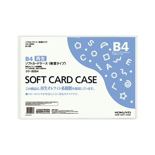 【商品名】 (まとめ) コクヨ ソフトカードケース(軟質) B4クケ-3054 1枚 【×30セット】 【ジャンル・特徴】 環境に配慮した非転写タイプ。 [ クケ-3054 ]