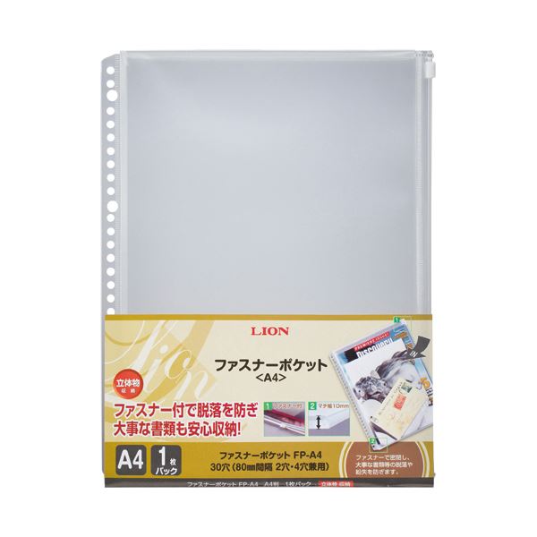 【商品名】 (まとめ) ライオン事務器 ファスナーポケットA4タテ 2・4・30穴 マチ付 FP-A4 1枚 【×50セット】 【ジャンル・特徴】 スライドファスナー付きで立体物の収納に最適! [ F
