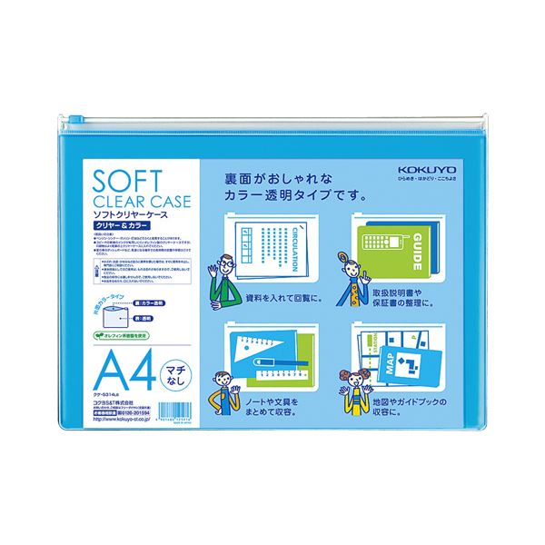 【商品名】 (まとめ) コクヨ ソフトクリヤーケースクリヤー & カラー A4ヨコ ライトブルー チャック付き マチなし クケ-5314LB 1枚 【×50セット】 【ジャンル・特徴】 前面は