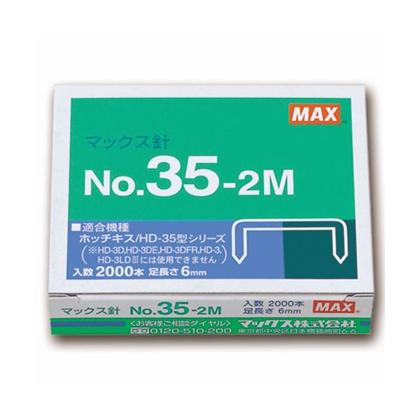 【商品名】 (まとめ) マックス ホッチキス針中型35号・3号シリーズ 100本連結×20個入 No.35-2M 1箱 【×50セット】 【ジャンル・特徴】 中型3号ホッチキスに好適。 [ MS911