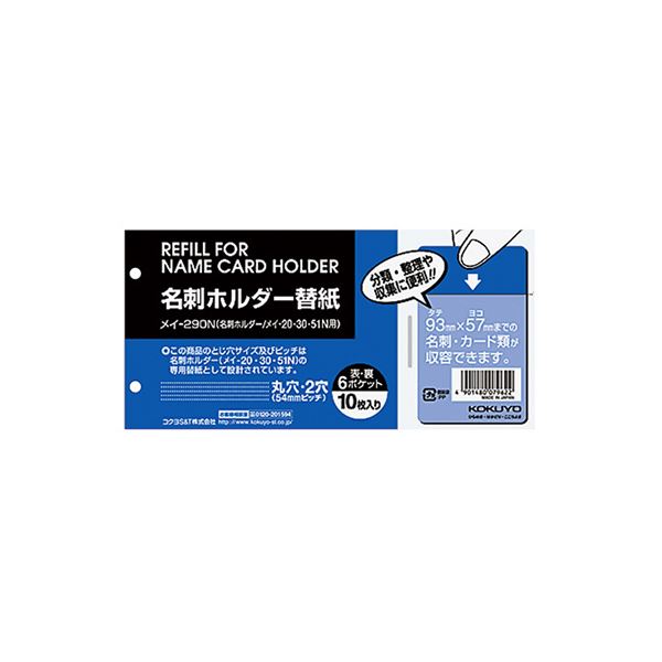 【商品名】 (まとめ) コクヨ 名刺ホルダー替紙メイ-20・30・51N用 2穴 両面6ポケット タテ入れ メイ-290N 1パック(10枚) 【×50セット】 【ジャンル・特徴】 分類・整理や収集に