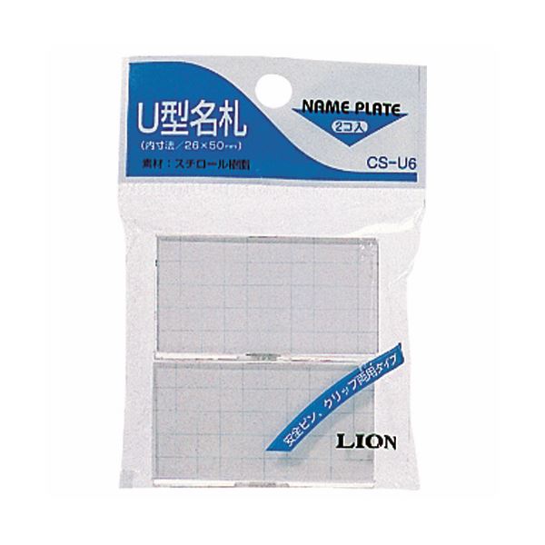 【商品名】 (まとめ) ライオン事務器 U型名札クリップ・安全ピン付 CS-U6 1パック（2個） 【×50セット】 【ジャンル・特徴】 安全ピンとクリップの両用タイプです。 [ CS-U6 ]