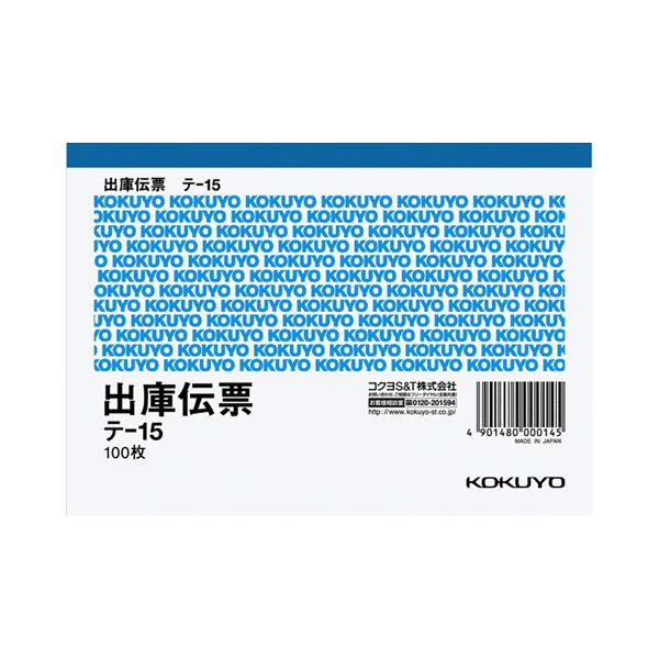 【商品名】 (まとめ) コクヨ 出庫伝票(仮受け・仮払い消費税額表示入り) A6ヨコ型 上質紙 100枚 テ-15 1冊 【×100セット】 【ジャンル・特徴】 ノート・ふせん・紙製品 伝票 入庫伝票