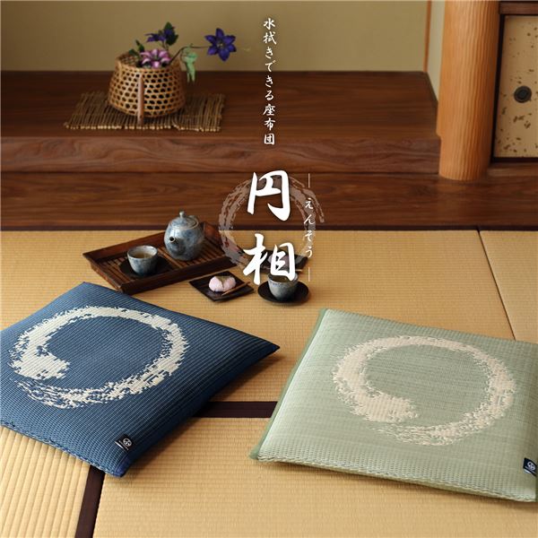 【商品名】 い草風 座布団/クッション 【円相 えんそう 約55×55cm グリーン】 高耐久性 防カビ性 水拭き可 〔リビング〕 【ジャンル・特徴】 円相 えんそう イ草風 座布団 フロアクッション