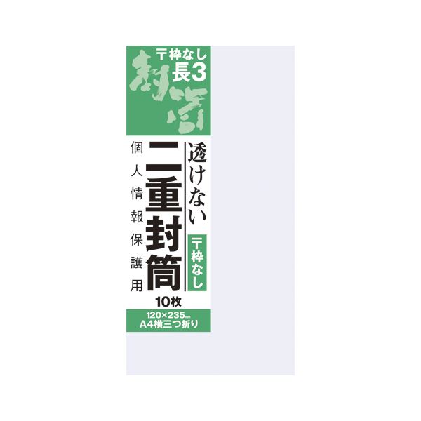 【商品名】 （まとめ） オキナ 長3二重封筒 枠なし 10枚入 【×50セット】 【ジャンル・特徴】 プライバシーを守る透けない封筒。 [ J815 ]