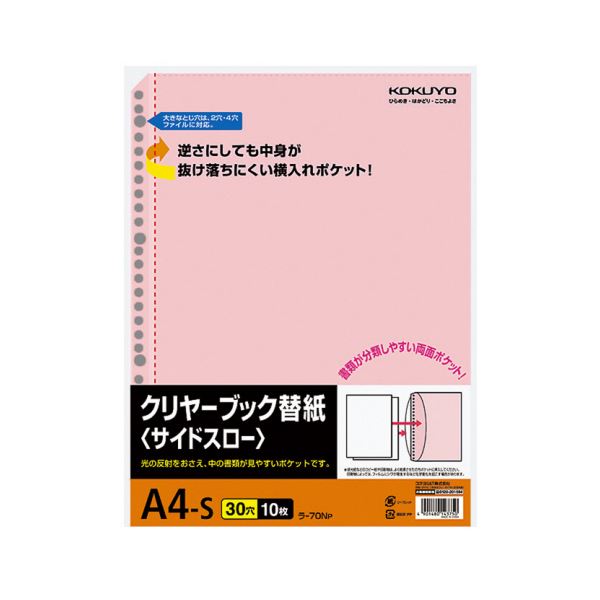【商品名】 コクヨ クリヤーブック替紙（サイドスロー）A4タテ 2・4・30穴 ピンク ラ-70NP 1セット（200枚：10枚×20パック） 【ジャンル・特徴】 光が反射せず、書類が見やすいポケット