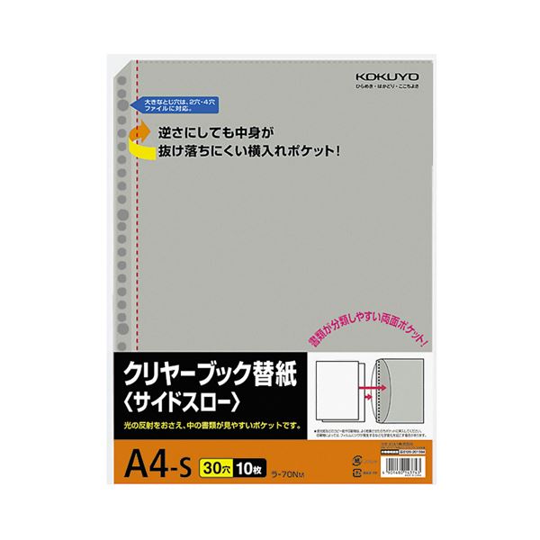 【商品名】 コクヨ クリヤーブック替紙（サイドスロー）A4タテ 2・4・30穴 グレー ラ-70NM 1セット（200枚：10枚×20パック） 【ジャンル・特徴】 【差替式】光が反射せず、書類が見やす
