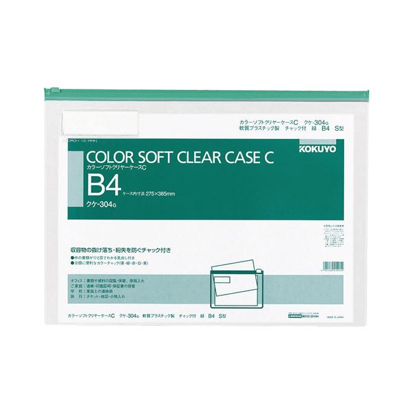 【商品名】 コクヨ カラーソフトクリヤーケースC（チャック付き）B4ヨコ 緑 クケ-304G 1セット（20枚） 【ジャンル・特徴】 収容書類の抜け落ち・紛失を防ぐチャック付きのソフトクリヤーケース。