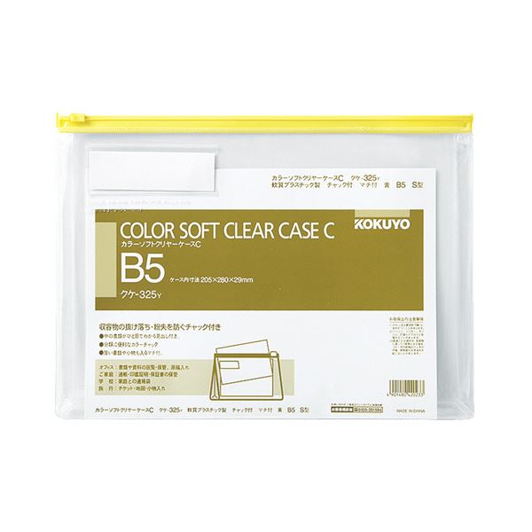 【商品名】 コクヨ カラーソフトクリヤーケースC（チャック付き）マチ付 B5ヨコ 黄 クケ-325Y 1セット（20枚） 【ジャンル・特徴】 収容書類の抜け落ち・紛失を防ぐチャック付きのソフトクリヤー