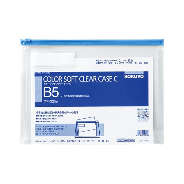 【商品名】 コクヨ カラーソフトクリヤーケースC（チャック付き）マチ付 B5ヨコ 青 クケ-325B 1セット（20枚） 【ジャンル・特徴】 収容書類の抜け落ち・紛失を防ぐチャック付きのソフトクリヤー