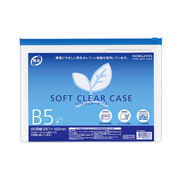 【商品名】 コクヨ ソフトクリヤーケース（再生オレフィンタイプ・マチなし）B5 青 クケ-6305B 1セット（20枚） 【ジャンル・特徴】 収納したものが落ちにくいチャック付きのソフトクリヤーケース