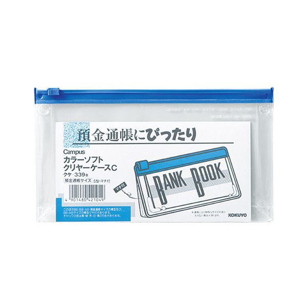 【商品名】 コクヨ キャンパスカラーソフトクリヤーケースC 通帳サイズ ヨコ マチ付き 青 クケ-339B 1セット（20枚） 【ジャンル・特徴】 小物をまとめるのに便利な「キャンパス」シリーズのソフ