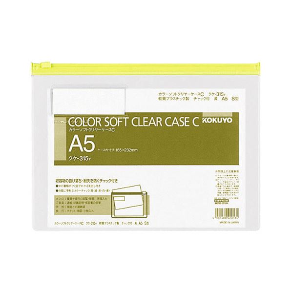 【商品名】 コクヨ カラーソフトクリヤーケースC（チャック付き）A5ヨコ 黄 クケ-315Y 1セット（20枚） 【ジャンル・特徴】 収容書類の抜け落ち・紛失を防ぐチャック付きのソフトクリヤーケース。