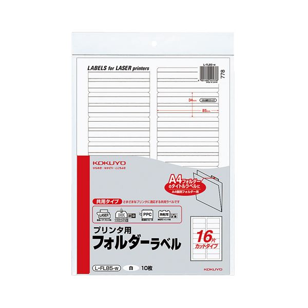 【商品名】 コクヨ プリンタ用フォルダーラベル A416面カット（A4個別フォルダー対応）白 L-FL85-W 1セット（50枚：10枚×5パック） 【ジャンル・特徴】 A4個別フォルダーの見出しに貼