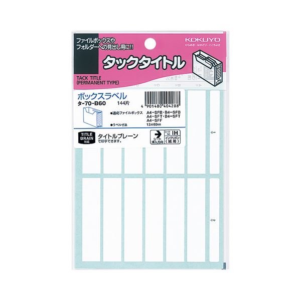 【商品名】 コクヨ ボックスファイリングラベルボックス用 13×60mm タ-70-B60 1セット（1440片：144片×10パック） 【ジャンル・特徴】 ボックスのファイリングに好適な強粘着の紙製