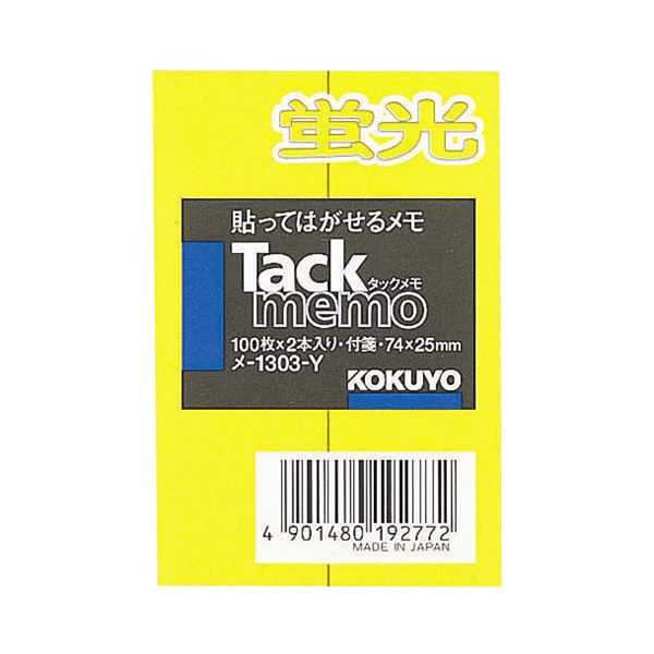 【商品名】 コクヨ タックメモ（蛍光色タイプ）74×25mm 付箋・レギュラーサイズ 黄 メ-1303-Y 1セット（20本：2本×10パック） 【ジャンル・特徴】 目立って分かりやすい蛍光色タイプ。
