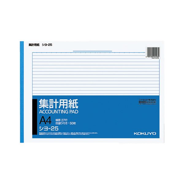 【商品名】 コクヨ 集計用紙 A4ヨコ 目盛付き27行 50枚 シヨ-25 1セット（100冊） 【ジャンル・特徴】 6.5mm罫幅の集計用紙。 [ シヨ-25 ]