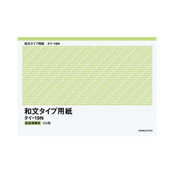 【商品名】 コクヨ 和文タイプ用紙B4（255×358mm）100枚 タイ-19N 1セット（10冊） 【ジャンル・特徴】 紙の色が白く、印字が鮮明な和文タイプライター専用紙。 [ タイ-19N ]