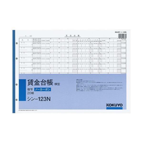 【商品名】 コクヨ 社内用紙ノーカーボン賃金台帳（横型）B4 4穴 20組 シン-123N 1セット（5冊） 【ジャンル・特徴】 保管・保存に優れ、書くとすぐに圧力で発色するノーカーボン紙タイプ。給料