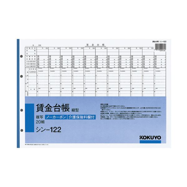 【商品名】 コクヨ 社内用紙ノーカーボン賃金台帳（縦型）B4 4穴 20組 シン-122 1セット（5冊） 【ジャンル・特徴】 保管・保存に優れ、書くとすぐに圧力で発色するノーカーボン紙タイプ。給料関