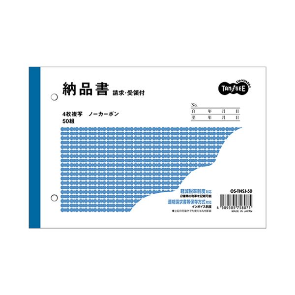 【商品名】 TANOSEE 納品書（請求/受領付）B6ヨコ型 4枚複写 ノーカーボン 50組 1ケース（80冊） 【ジャンル・特徴】 ノーカーボン複写式の納品書。 [ OS-TNSJ-50 ]