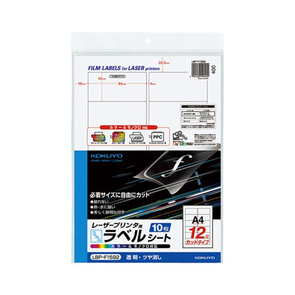 【商品名】 コクヨ カラーレーザー＆カラーコピー用フィルムラベル A4 12面 42×84mm LBP-F1592 1セット（50シート：10シート×5冊） 【ジャンル・特徴】 汚れ・破れに強いフィル