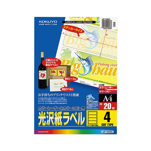 【商品名】 コクヨ カラーレーザー＆カラーコピー用光沢紙ラベル A4 4面 65×190mm LBP-G6905 1セット（100シート：20シート×5冊） 【ジャンル・特徴】 美しく仕上がる光沢紙で