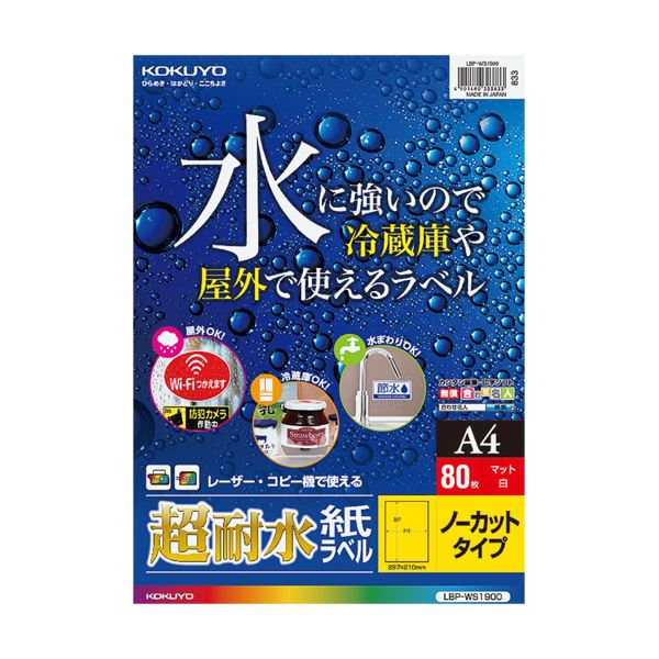 【商品名】 コクヨ カラーレーザー＆カラーコピー用超耐水紙ラベル A4 ノーカット LBP-WS19001冊（80シート） 【ジャンル・特徴】 耐水性・耐光性に優れた紙ラベル。 [ LBP-WS190