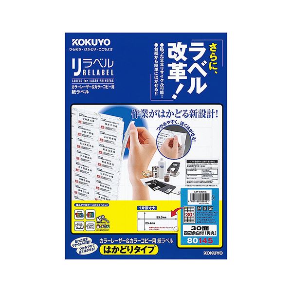 【商品名】 コクヨ カラーレーザー＆カラーコピー用 紙ラベル（リラベル）（はかどりタイプ）A4 30面 四辺余白付（角丸）LBP-E80145 1セット（100シート：20シート×5冊） 【ジャンル・