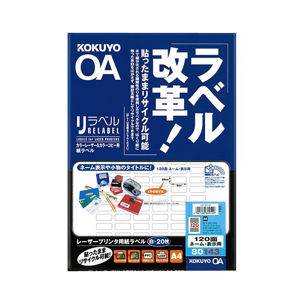 【商品名】 コクヨ カラーレーザー＆カラーコピー用 紙ラベル（リラベル）A4 120面（ネーム・表示用）8×20mm LBP-80143 1セット（100シート：20シート×5冊） 【ジャンル・特徴】