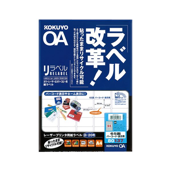 【商品名】 コクヨ カラーレーザー＆カラーコピー用 紙ラベル（リラベル）A4 65面（バーコード・表示用）21.2×38.1LBP-80137 1セット（100シート：20シート×5冊） 【ジャンル・