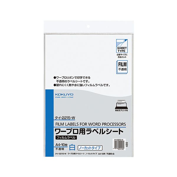 【商品名】 コクヨ ワープロ用フィルムラベル A4ノーカット 不透明・白 タイ-2215-W 1セット（50シート：10シート×5冊） 【ジャンル・特徴】 耐水性に優れ、水まわりで使える。見出しや内容